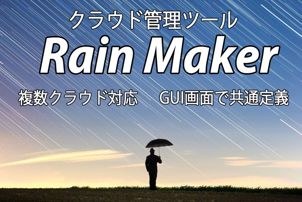クラウド管理ツール Rain Maker 複数クラウド対応 GUI画面で共通定義