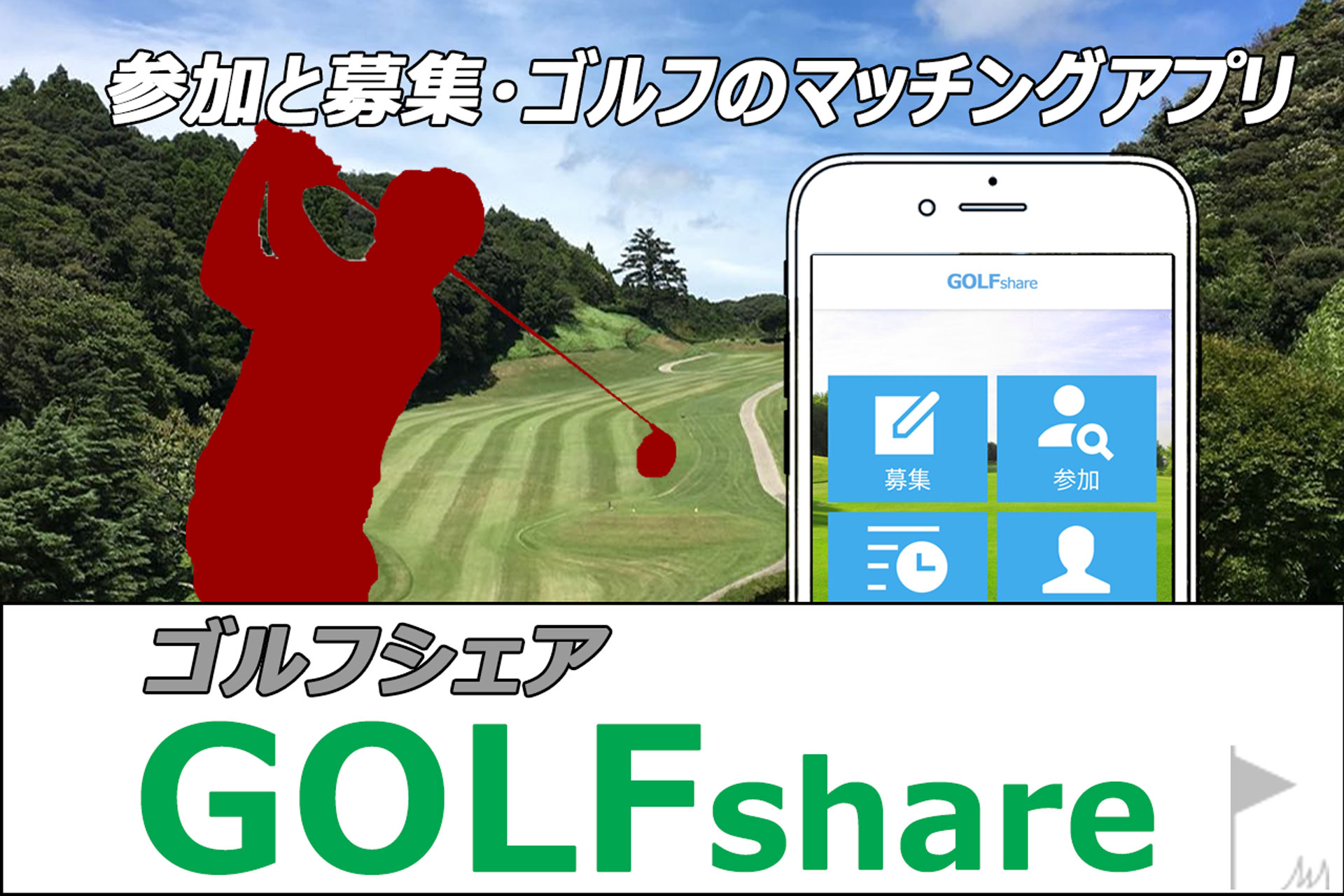 参加と募集・一人ゴルフのマッチングアプリ「ゴルフシェア(GolfShare)」
